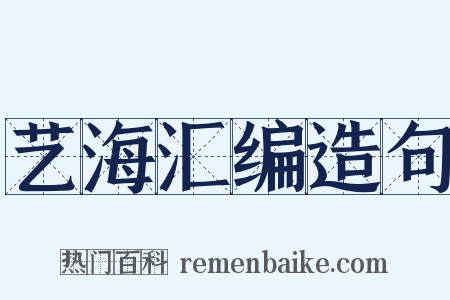 艺海汇编造句是什么意思的图片